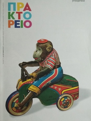 Praktoreio Magazine Issue 77 new