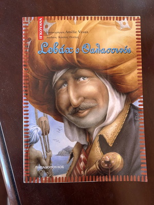 Sevach the Sailor children's book used, 100 pages, softcover