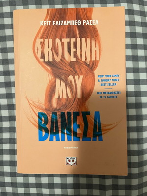 Novel Dark Vanessa by Kate Russell like new