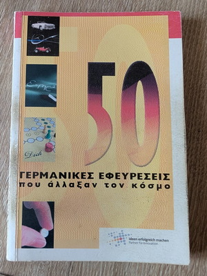 Βιβλίο 50 γερμανικές εφευρέσεις που άλλαξαν τον κόσμο μεταχειρισμένο