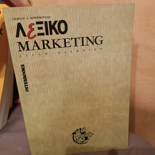 Marketing dictionary new, English-Greek