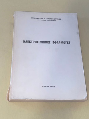 Ηλεκτροτεχνικές εφαρμογές σαν καινούργιο