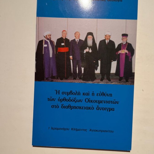 The Contribution and Responsibility of Orthodox Ecumenists in Interreligious Dialogue