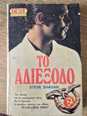 Το Αδιέξοδο του Steve Shagan μεταχειρισμένο, κλασικό κατασκοπευτικό θρίλερ