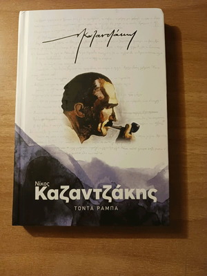 Tonda Rampa - Nikos Kazantzakis