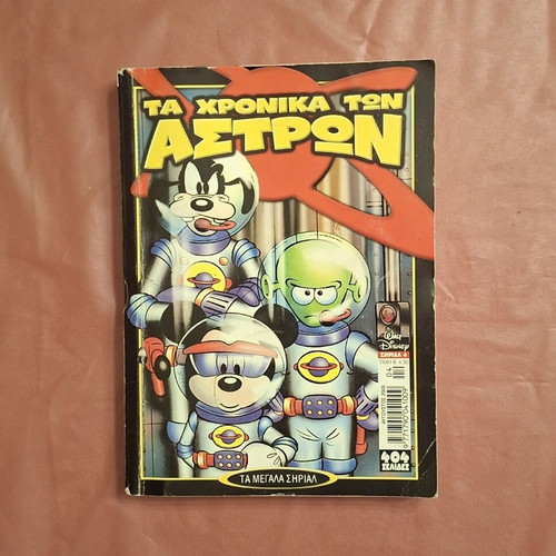 Ta Megala Sirial #4 comic book used, Greek