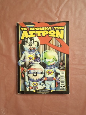 Ta Megala Sirial #4 comic book used, Greek