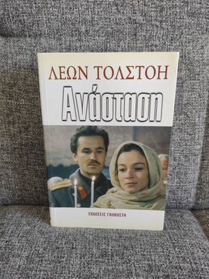 Ανάσταση του Λέοντος Τολστόι