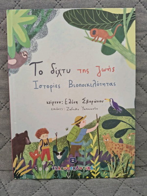 Book To Dichty Tis Zois Stories of Biodiversity new