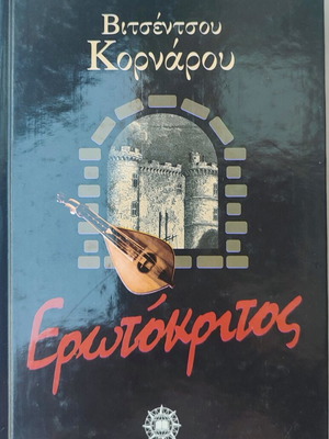 Βιβλίο Ερωτόκριτος του Βιτσέντζου Κορνάρου μεταχειρισμένο, ελληνικά