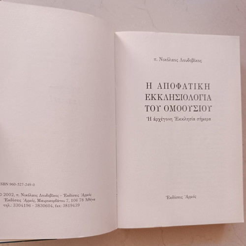 The Apophatic Ecclesiology of the Homoousios by Nikolaos Loudovikos, Armos