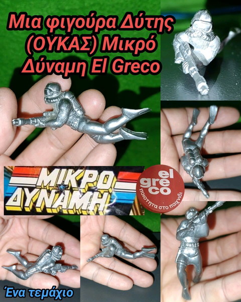 Μικροδύναμη Φιγούρα El Greco 80s Collection GUTS pvc figure Diver Demolition Δύτης ΟΥΚ  Ψιλικοκό