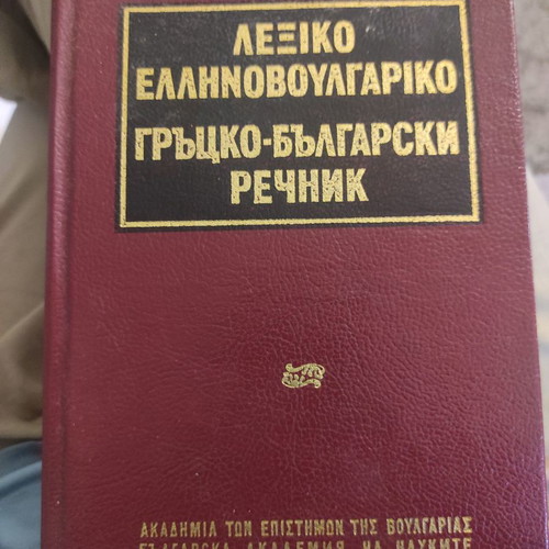 Greek-Bulgarian dictionary in very good condition, almost unused