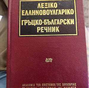 Ελληνοβουλγαρικο λεξικό