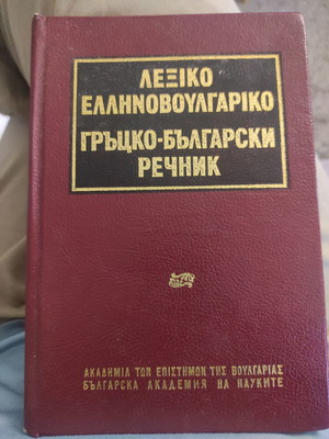 Greek-Bulgarian dictionary in very good condition, almost unused
