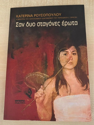 San Dyo Stagones Erota by Katerina Rousopoulou like new