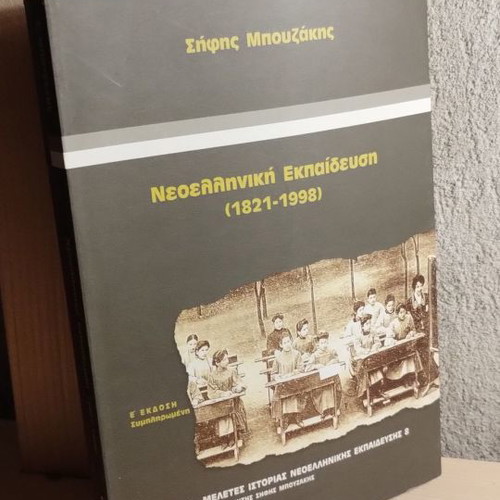 Neoelliniki Ekpaidefsi (1821-1998) used