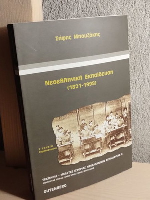 Neoelliniki Ekpaidefsi (1821-1998) used
