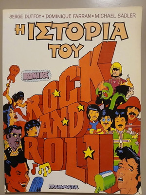 Η Ιστορία Του Rock And Roll κόμικ μεταχειρισμένο