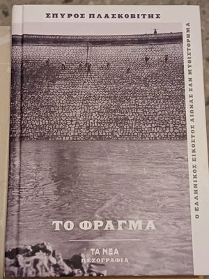 Το φράγμα του Σπύρου Πλασκοβίτη