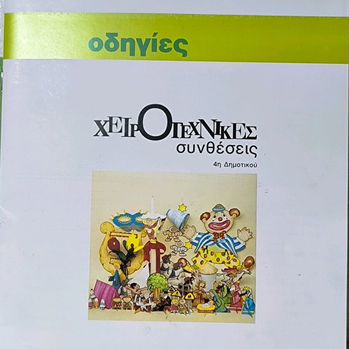 Handicrafts Compositions 4th Grade like new, Vangelis Eleftheriou
