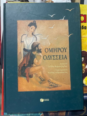 Homer's Odyssey like new, Patakis editions