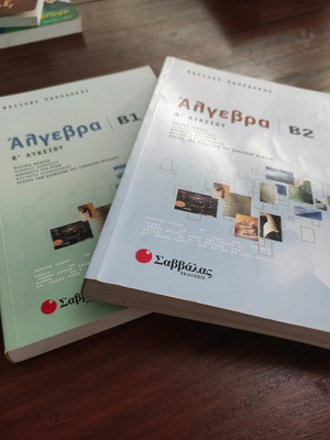 Άλγεβρα Β1, Β2 Β' Λυκείου καινούρια