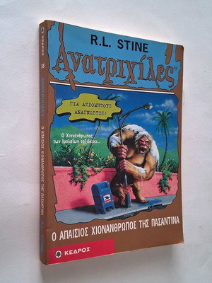 Goosebumps 38 The Scary Snowman of Pasadena used, Greek edition