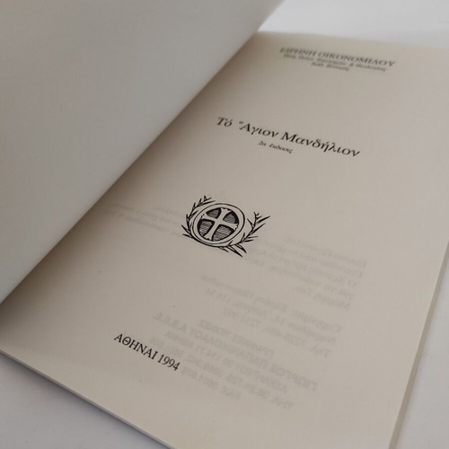The Holy Mandylion theological essay like new, Greek language