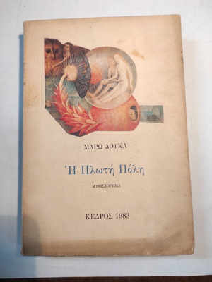 Η Πλωτή Πόλη Μάρω Δούκα μεταχειρισμένο