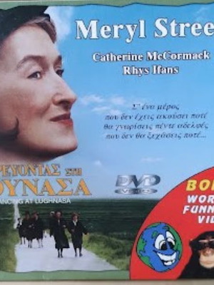 Χορεύοντας στη Λούνασα DVD καινούργιο, δράμα με υπότιτλους