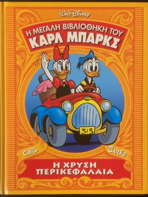 Η Μεγάλη Βιβλιοθήκη του Καρλ Μπαρκς No.4 Η χρυσή περικεφαλαία μεταχειρισμένο