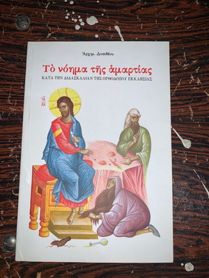 Το νόημα της Αμαρτίας άθεκτο