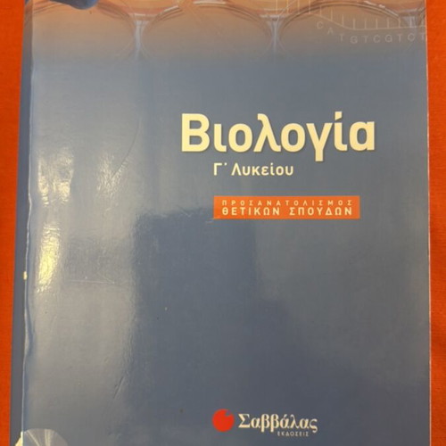 Panellinies Biology Study Guide used, 3rd Grade Lyceum, Savvalas Editions