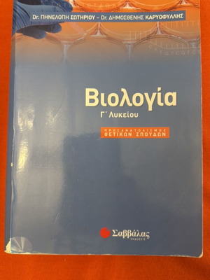 Panellinies Biology Study Guide used, 3rd Grade Lyceum, Savvalas Editions