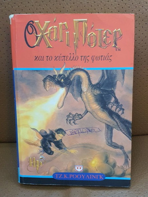 Harry Potter and the Goblet of Fire used