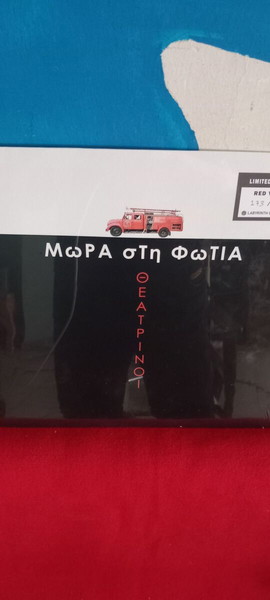 ΜΩΡΑ ΣΤΗ ΦΩΤΙΑ - ΘΕΑΤΡΙΝΟΙ - RED VINYL- LIMITED EDITION 173/330 - ΣΦΡΑΓΙΣΜΕΝΟΣ
