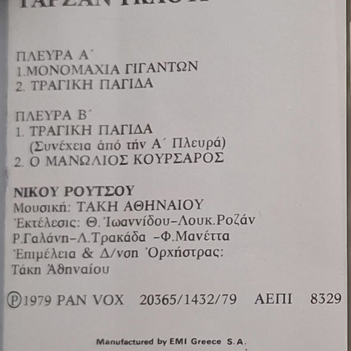Κασέτα Ταρζαν Γκαουρ μεταχειρισμένη, δεκαετίας του '70