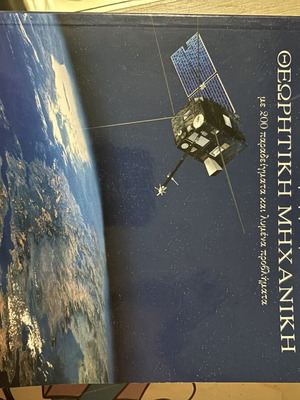 Theoretical Mechanics Tsiganos New University Textbook
