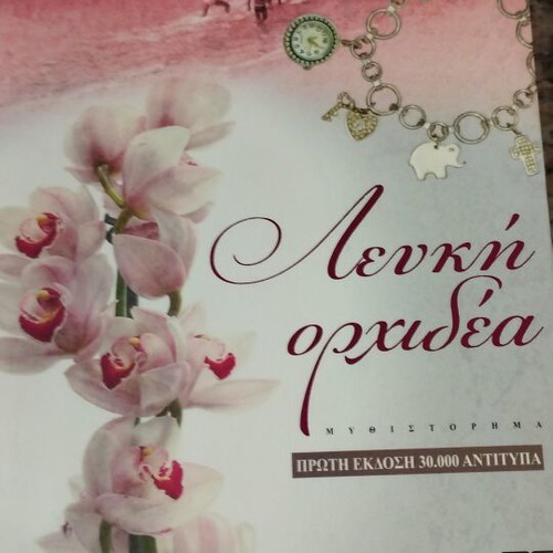 White Orchid novel by Kaiti Oikonomou new, Greek
