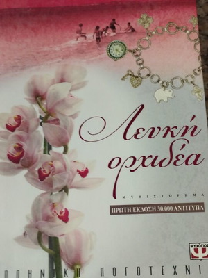 Λευκή ορχιδέα μυθιστόρημα από Καίτη Οικονόμου καινούργιο, ελληνικά