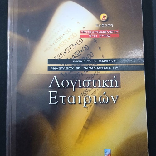 Accounting of Companies book used, Greek language