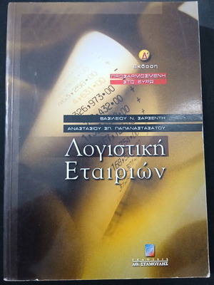 Accounting of Companies book used, Greek language