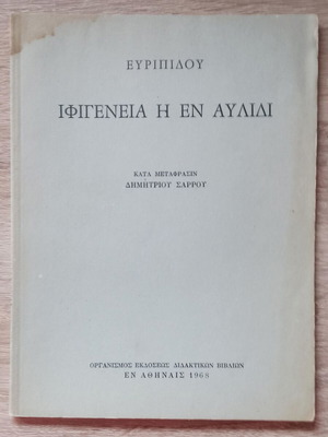 Ιφιγένεια η εν Αυλίδι μεταχειρισμένο βιβλίο 1968