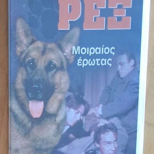 Rex Moirios Erotas VideoCD like new, dubbed Greek audio