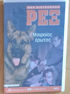 Rex Moirios Erotas VideoCD like new, dubbed Greek audio