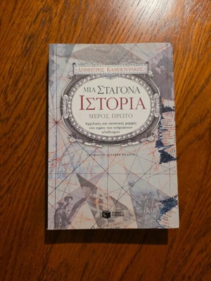 Mia Stagona Istoria Dimitris Kampourakis like new, Patakis editions