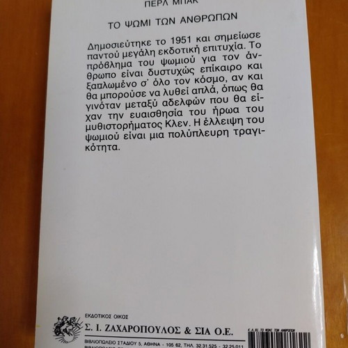 The Good Earth by Pearl Buck like new, Greek edition