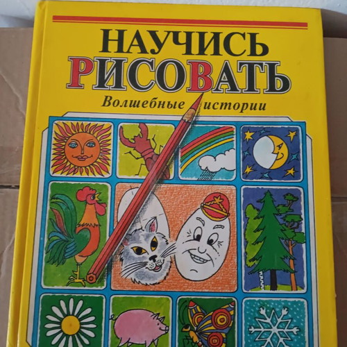 Russian book used for learning to draw