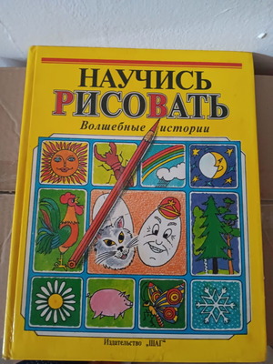 Russian book used for learning to draw